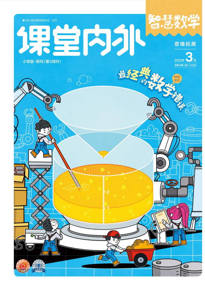 《课堂内外·智慧数学(小学版)2022年3月号