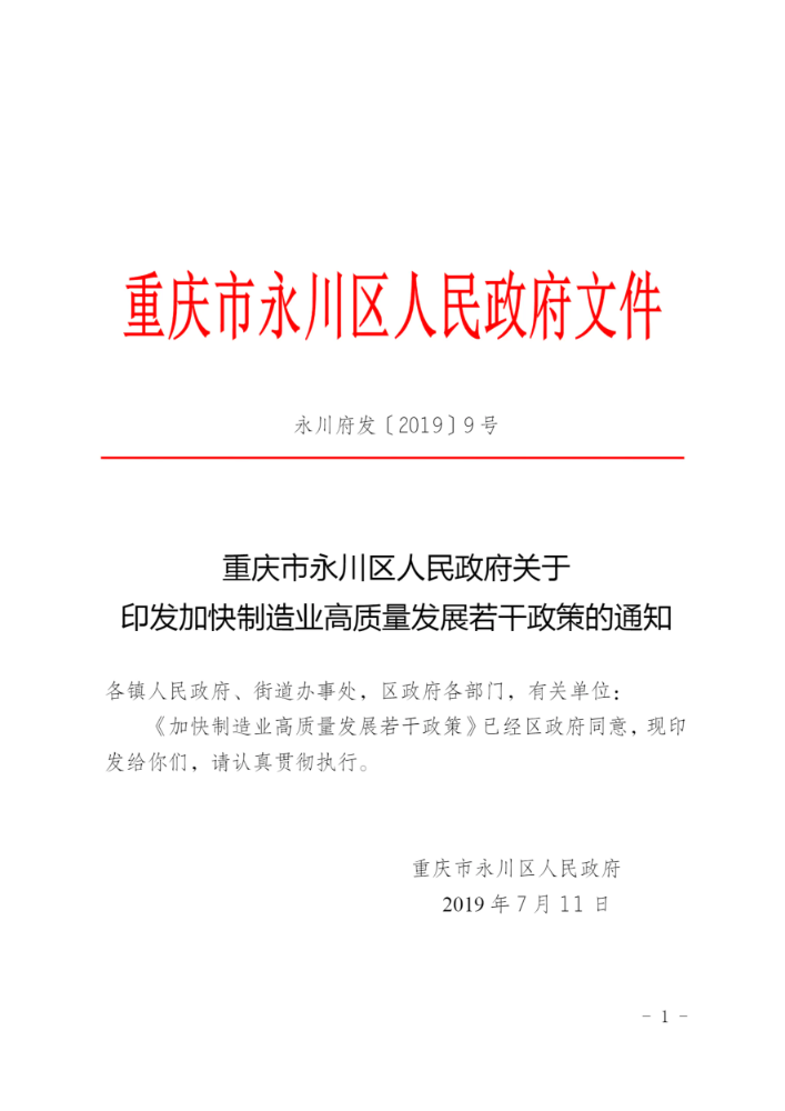 关于加快制造业高质量发展若干政策的通知-永川府发〔2019〕9号文件