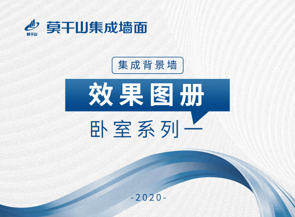 莫干山集成墙面——集成背景墙效果图册卧室系列一