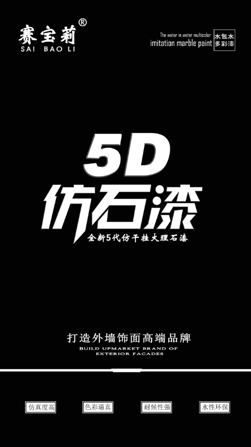 赛宝莉5D仿石漆效果图