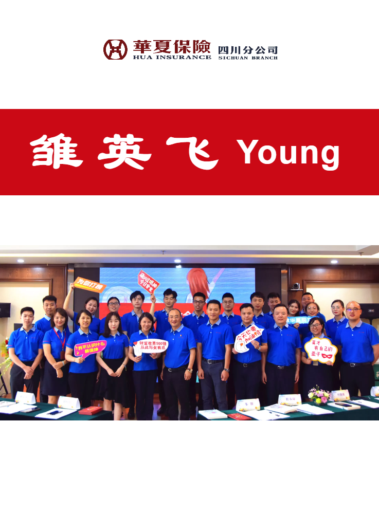 雏英飞Young--华夏保险四川分公司英才期刊