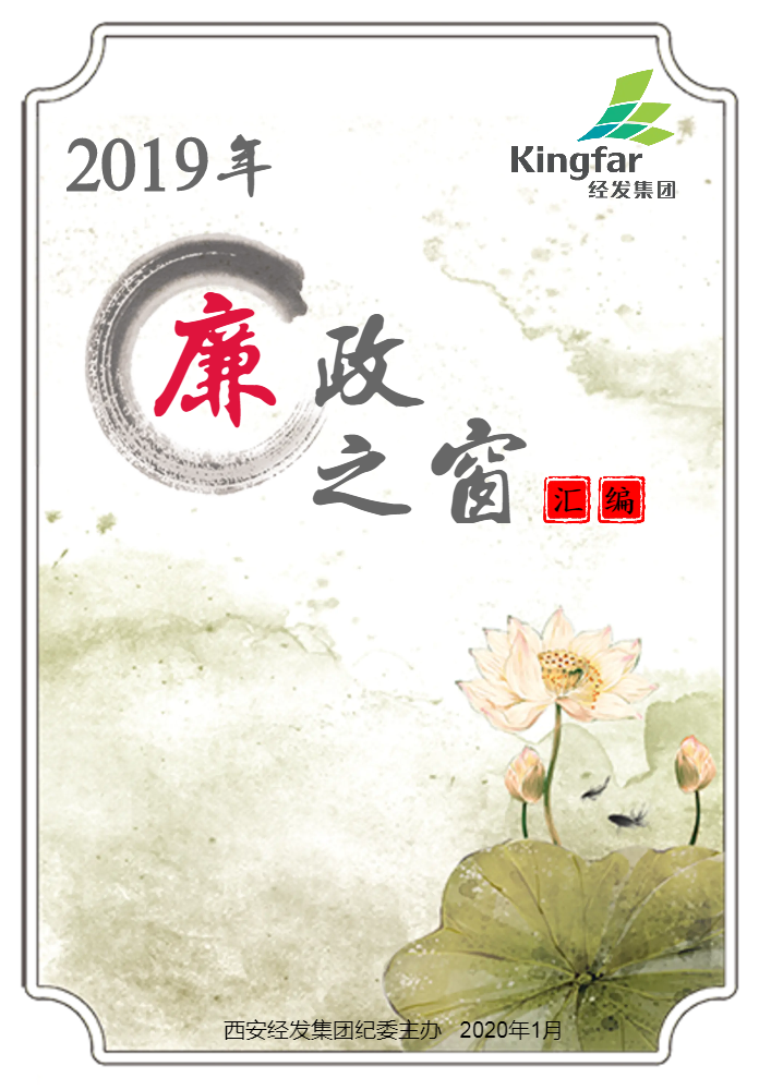 经发集团2019年《廉政之窗》汇编