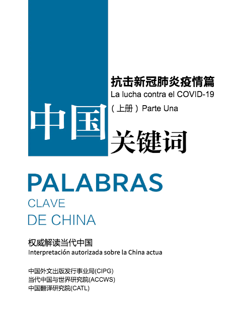 Palabras clave de China: La Lucha contra el COVID-19