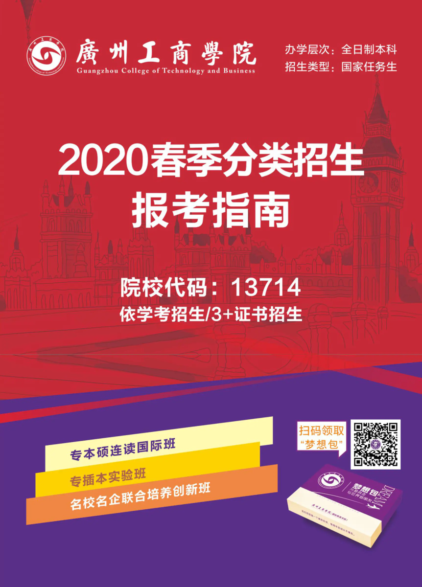 广州工商学院2020年春季分类招生简章