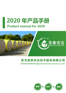 圣泰农业2020年产品手册