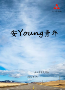 安Young青年（2019年第1期）