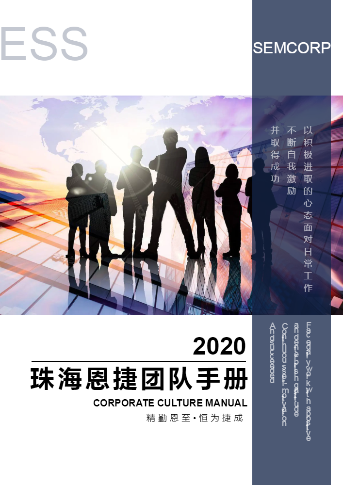 2020年珠海恩捷团队手册