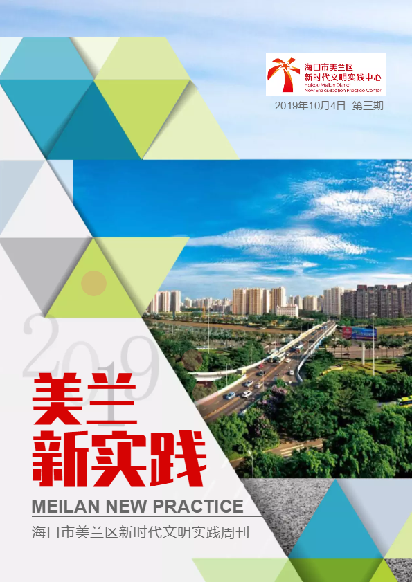 美兰区新时代文明实践周刊（第三期）