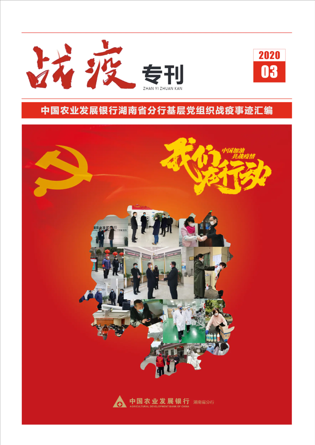 农发行湖南省分行战疫专刊