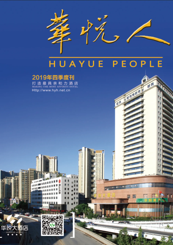 华悦人2019年第4季度店刊