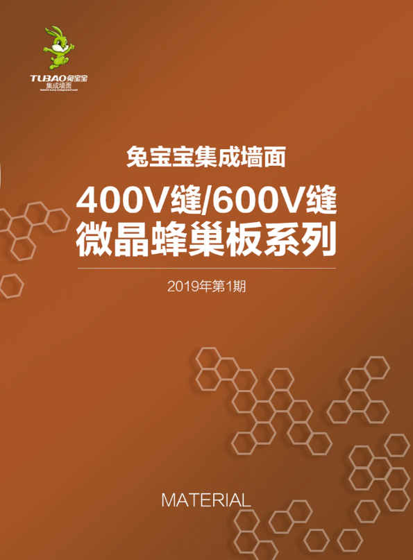 兔宝宝集成墙面材料册——400V缝/600V缝微晶蜂巢板