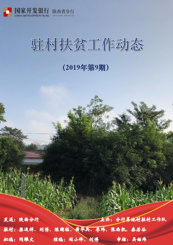 国家开发银行陕西分行驻村扶贫工作动态（2019年第9期）