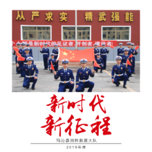 玛沁消防救援大队2019