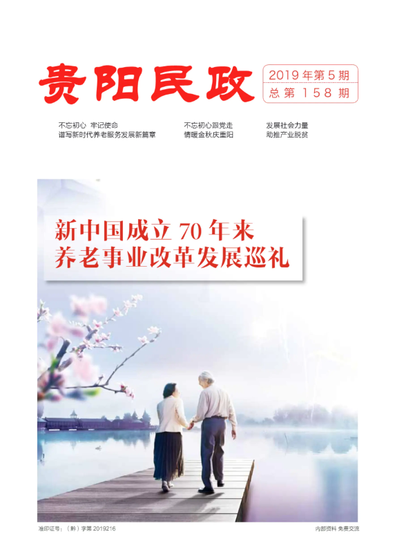 贵阳民政  2019年第5期