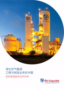 液空工程与制造中国区宣传画册2018版