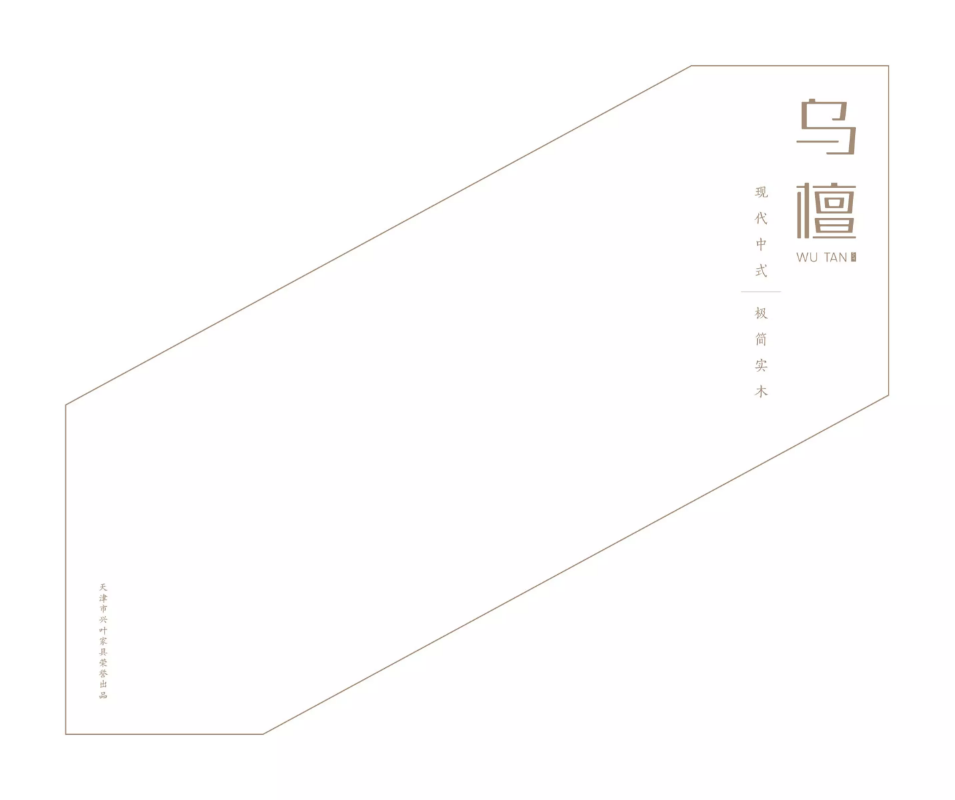 兴叶家具乌檀系列电子图册