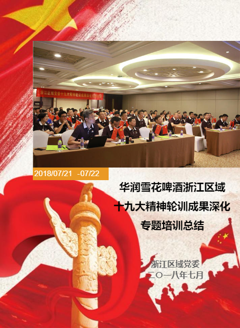 华润雪花啤酒浙江区域十九大精神轮训成果深化专题培训总结