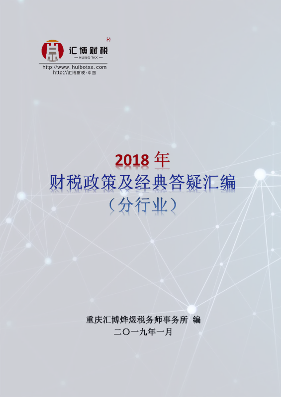 2018年财税政策及经典答疑汇编（分行业）