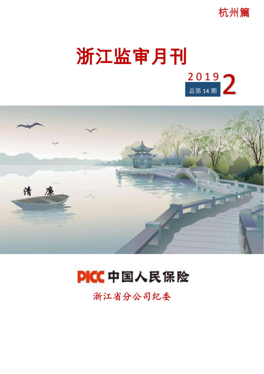 《浙江监审月刊》（2019年第2期）