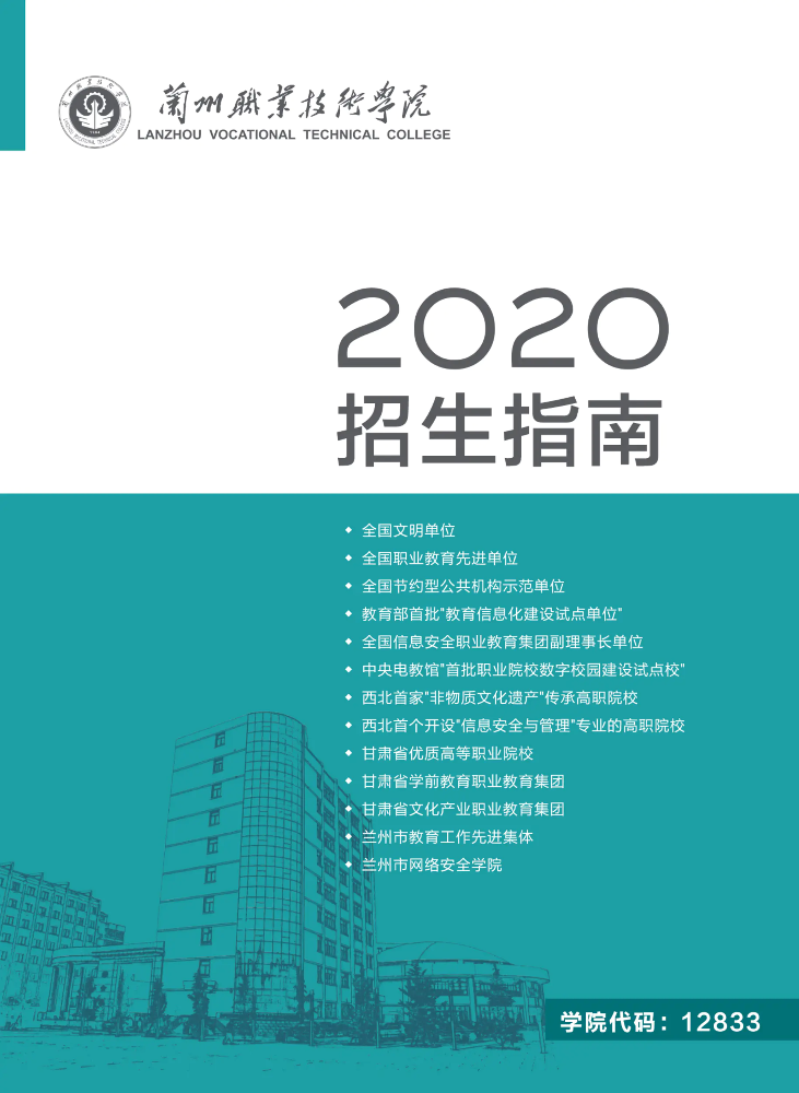 兰州职业技术学院2020年招生指南