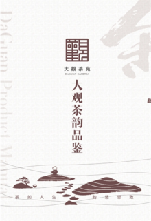 大观茶苑产品手册