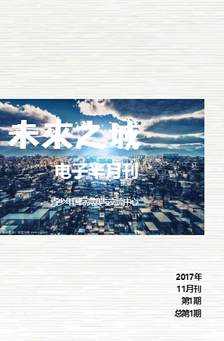 ITCCC未来之城项目电子期刊-第一期