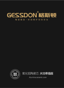 格斯顿(GESSDON)陶瓷芯插座2019