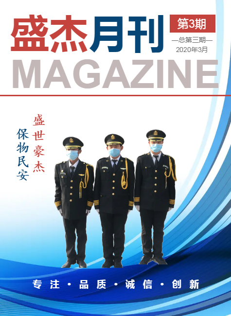 盛杰月刊——2020年第三期