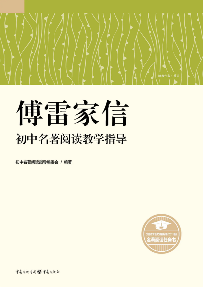 傅雷家信初中名著阅读教学指导