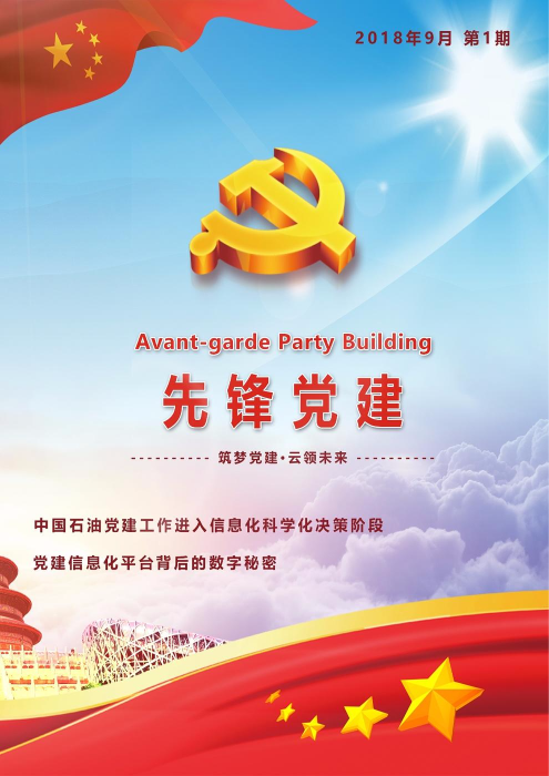 石油党建