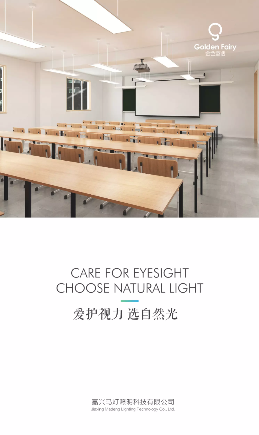 马灯自然光护眼教室解决方案