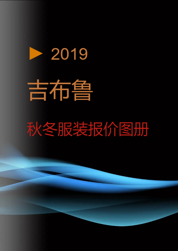 吉布鲁2019秋冬装报价图册