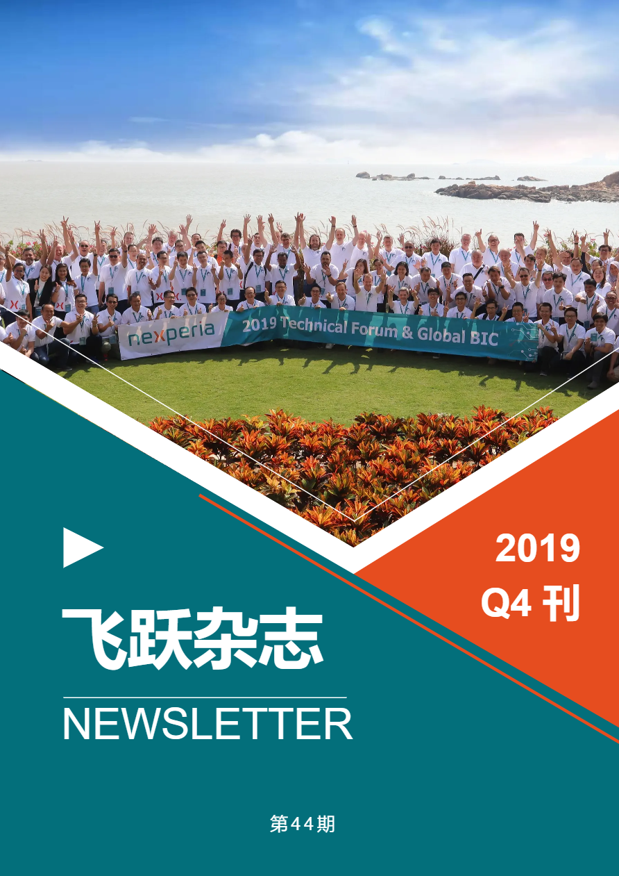 《飞跃Nexperia》2019 Q4刊