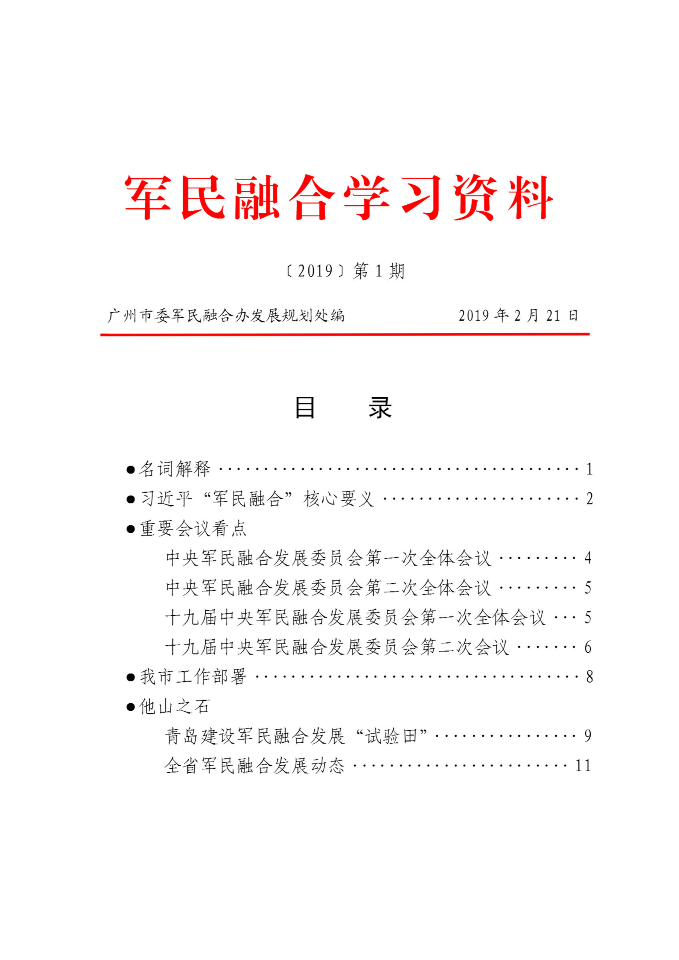 军民融合学习资料（2019年第一期）