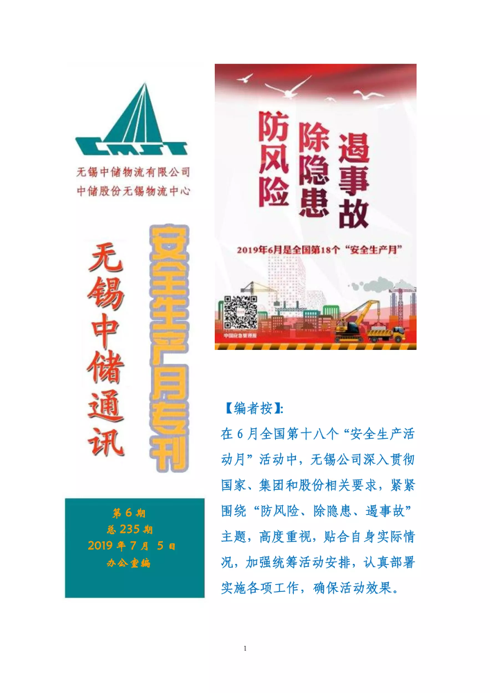 无锡中储通讯2019年第6期（安全生产月专刊）