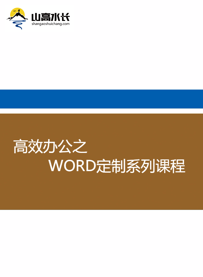 高效办公之Word系列定制课程