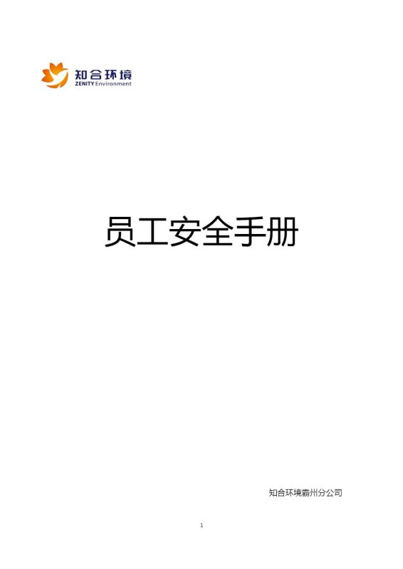霸州分公司员工安全手册