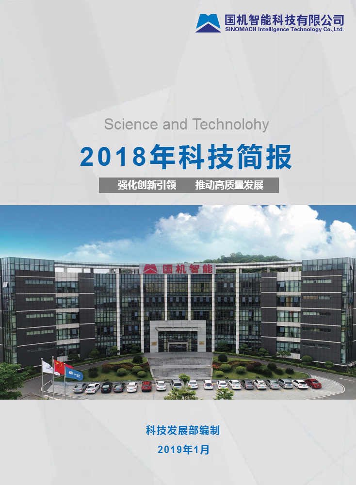 2018年科技简报-特刊