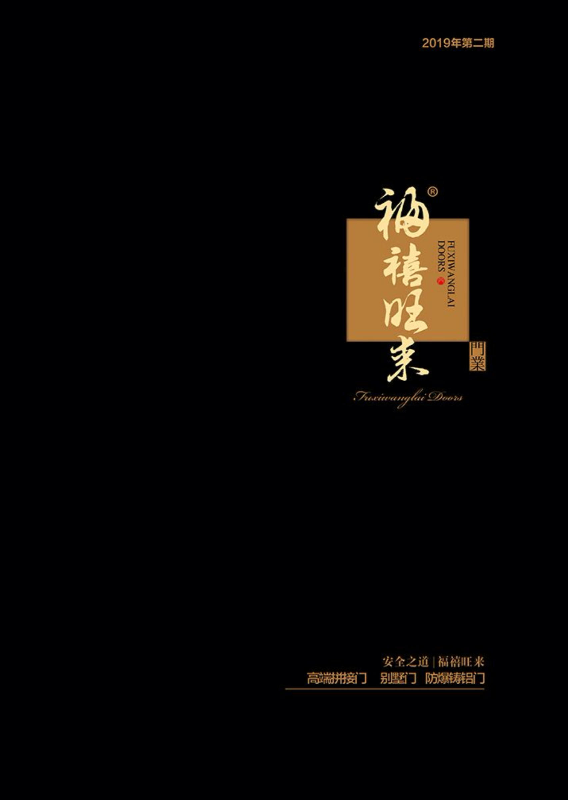 福旺来2019第二版