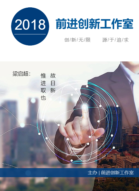 前进创新工作室