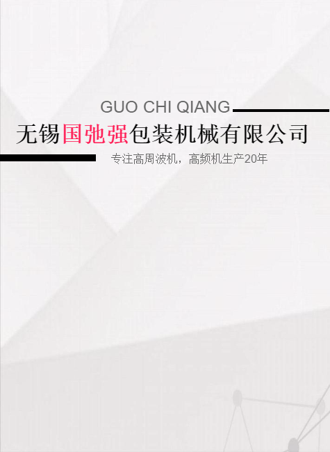 无锡国弛强包装机械有限公司产品电子画册