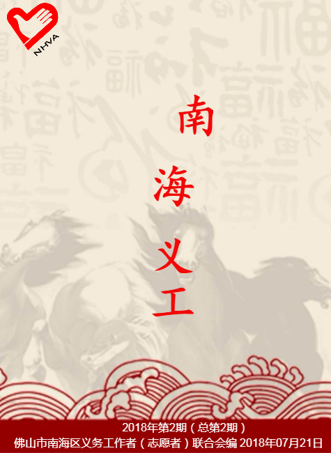 《南海义工》2018年第2期（总第2期）