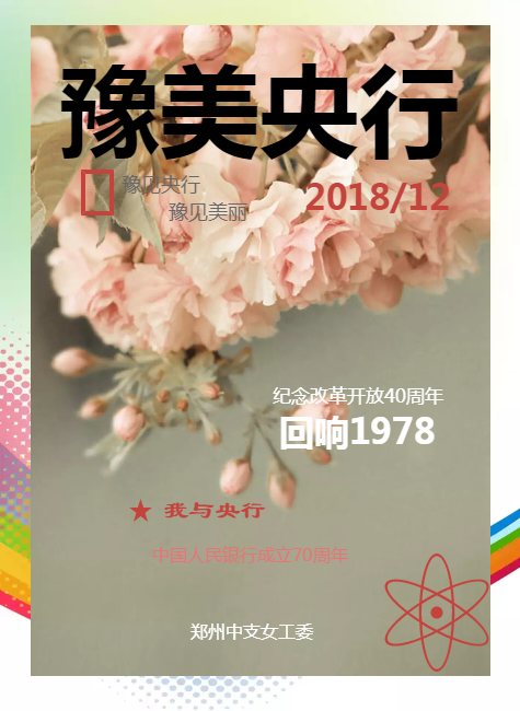 豫美央行（2018年12月刊）