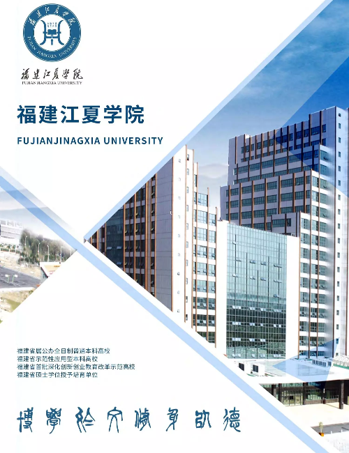 福建江夏学院（报考指南）