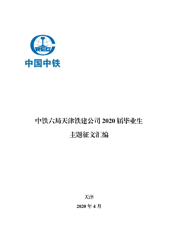 中铁六局天津铁建公司2020届主题征文汇编