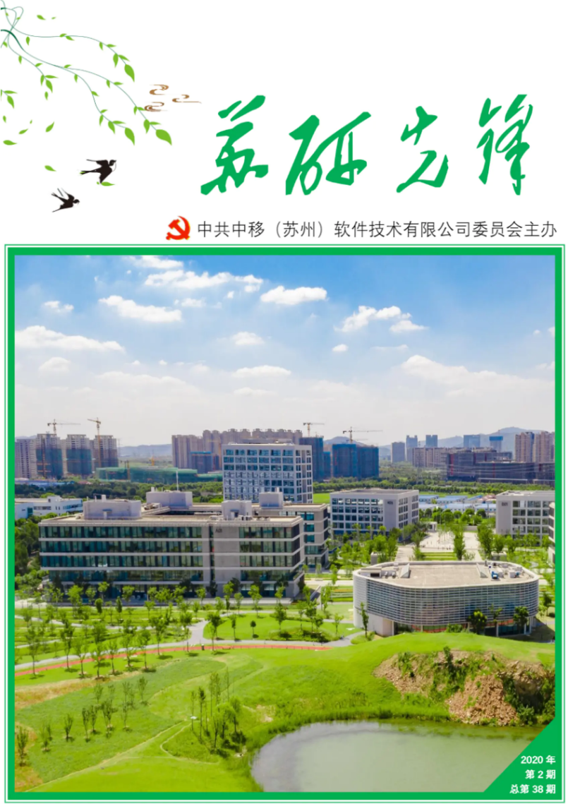 中国移动苏州研发中心党建工作简报（2020年第2期）