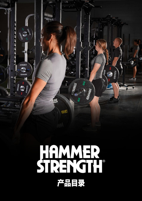 Hammer Strength 豪迈力量产品目录 2018_0