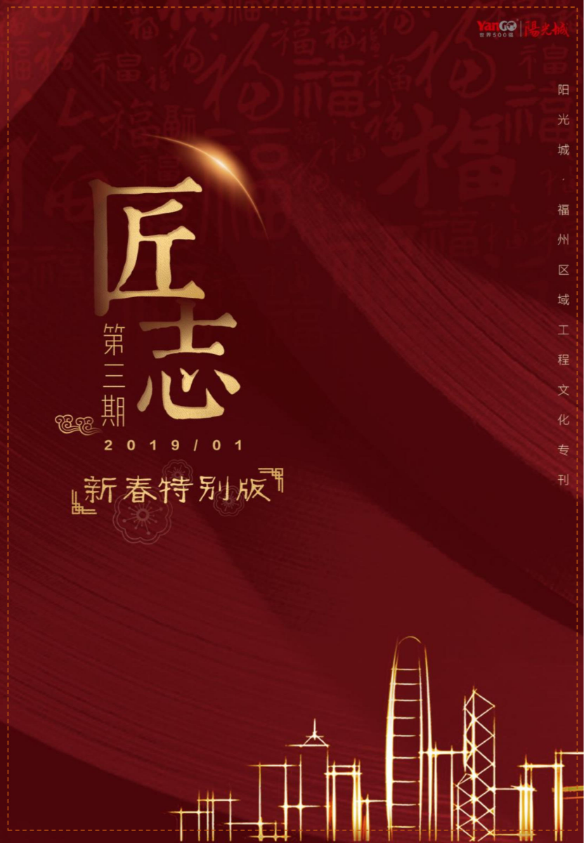 阳光城·福州区域工程文化专刊《匠志》第三期【新春特别版】