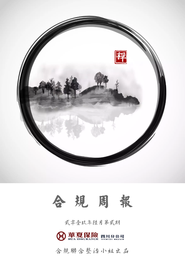 合规周报（2019年6月第2期）