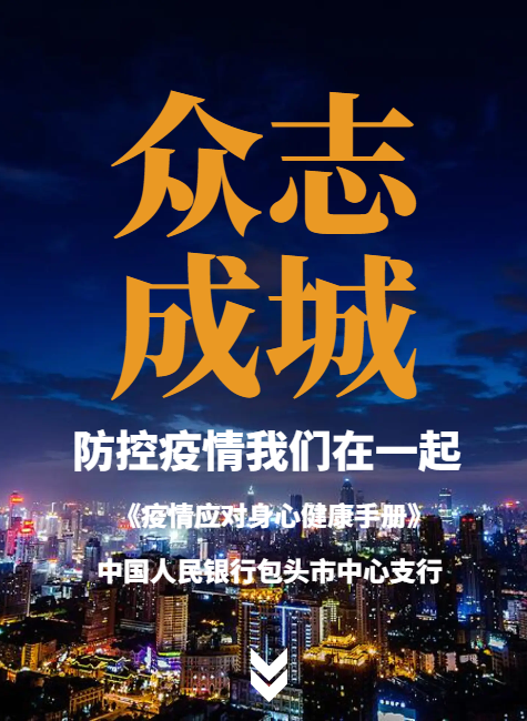 打赢疫情防控阻击战  从你我做起--中国人民银行包头市中心支行